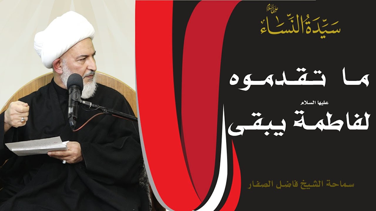 سيدة النساء عليها السلام /8 - ما تقدموه لفاطمة عليها السلام يبقى - سماحة الشيخ فاضل الصفار