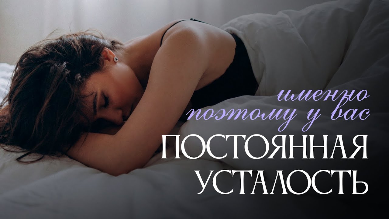 Именно поэтому у Вас ПОСТОЯННАЯ УСТАЛОСТЬ 