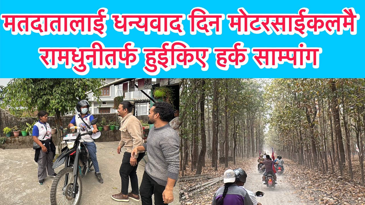 मतदातालाई धन्यवाद दिन मोटरसाईकलमै रामधुनीतर्फ हुईकिए हर्क साम्पांग । 