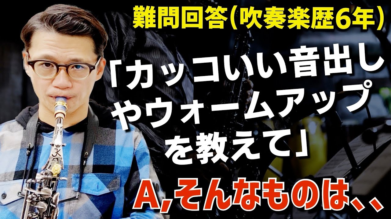 (吹奏楽歴6年)「かっこいい音出し・ウォームアップを教えてください！」そ、それは、、質問回答【サックスレッスン】