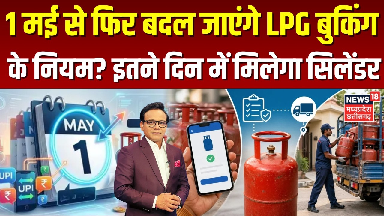 LPG Booking New Rules: 1 मई से फिर बदल जाएंगे LPG बुकिंग नियम? अब इतने दिन में मिलेगा सिलेंडर | N18V