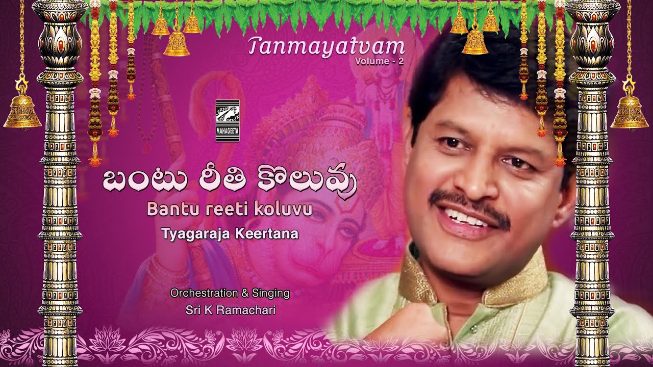 Bantureethi Koluvu | Tyagaraja Keertana - K Ramachari