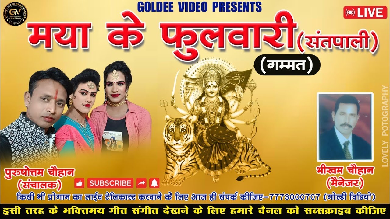 LIVE🔴 -MAYA KE FULAWARI CG GAMMAT ||मया के फुलवारी छत्तीशगढ़ी गम्मत संतपाली ||