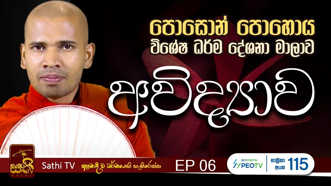 පොසොන් පොහොය විශේෂ ධර්ම දේශනා |EP 06 | Mahaoya Vimala Thero | 2025 06 14  | Sathi TV | Bana | Dharma