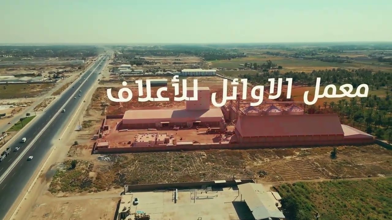 معمل الاوائل للأعلاف