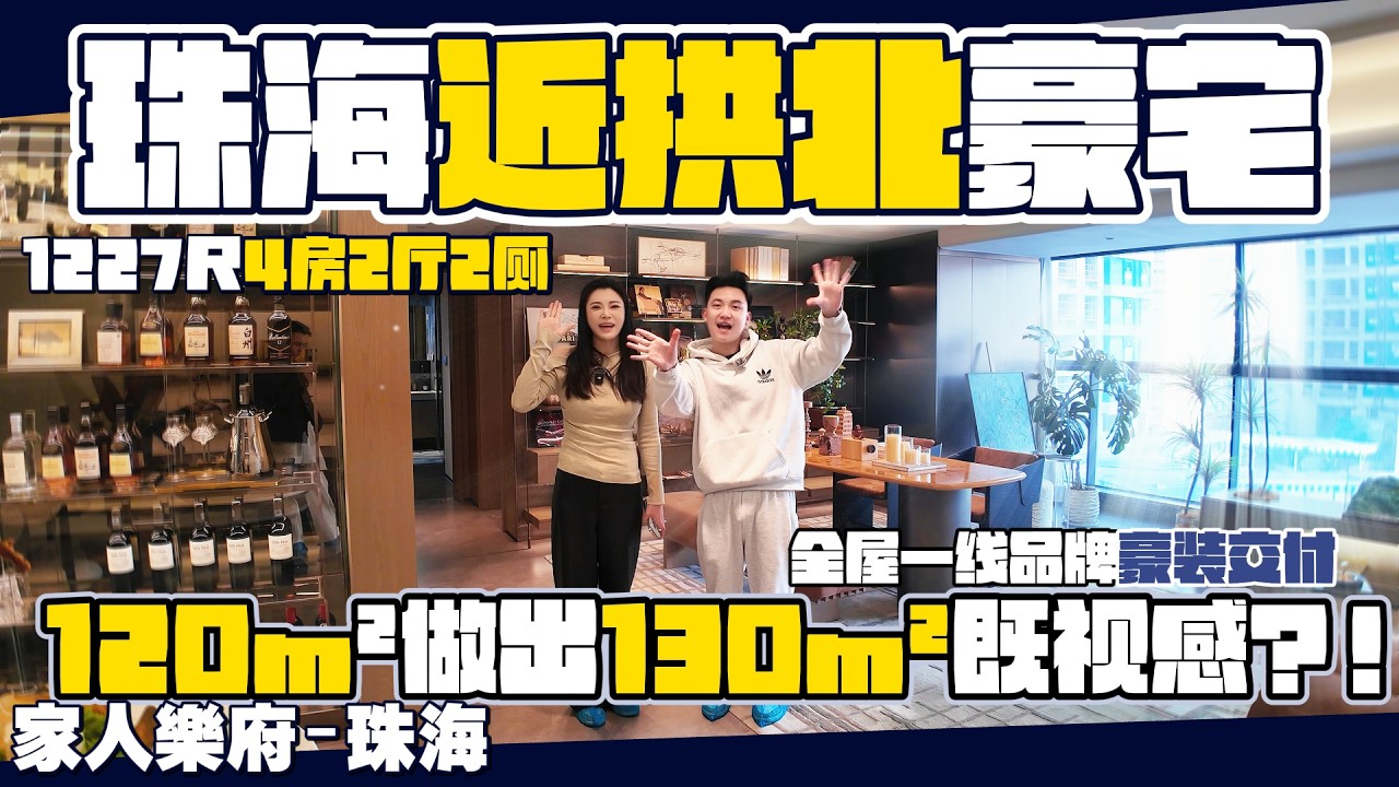 珠海樓盤|家人樂府|珠海買樓|近拱北關口豪宅|1227尺大4房|120平方做出130平方的既視感|全屋豪華裝修交付|近商城、近輕軌站、近學區|港車北上