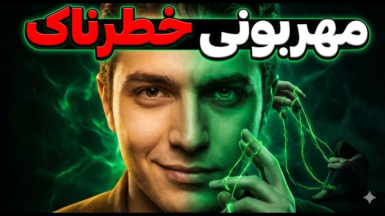 چرا بدون اینکه بفهمی، آدم‌ها رو وابسته می‌کنی؟