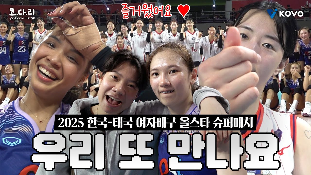 [ENG SUB]【코다리】 태국 선수들이랑도 친해진 코보티비 