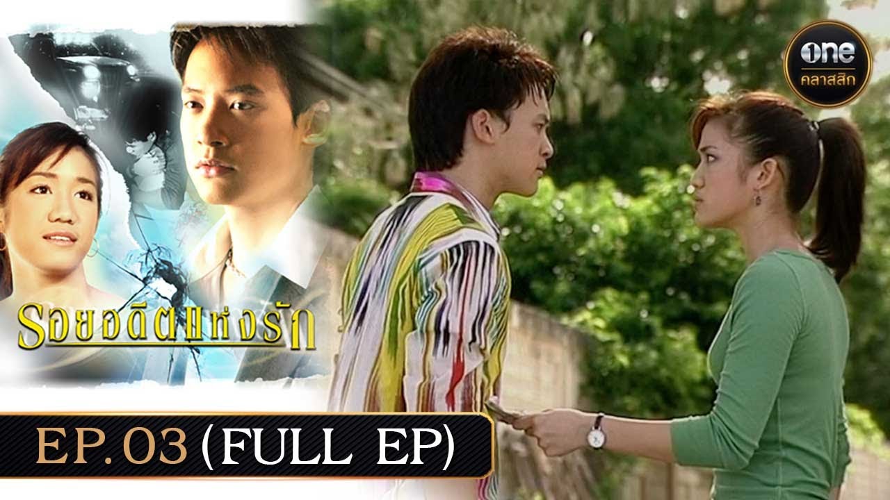 #รอยอดีตแห่งรัก Ep.03 (Full Ep) | 18 ม.ค. 68 | #oneคลาสสิก