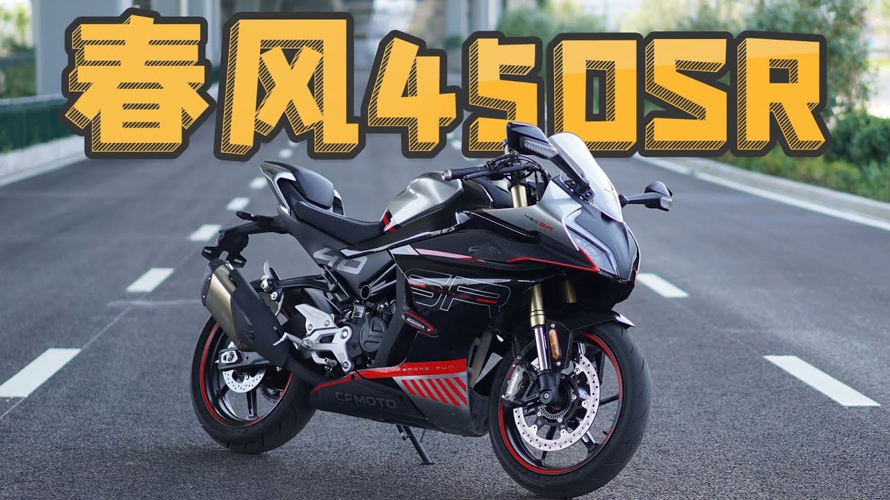 机车测评 | 有实力也有点着急，春风450SR骑士网呆子测评 | 骑士网摩托车测评