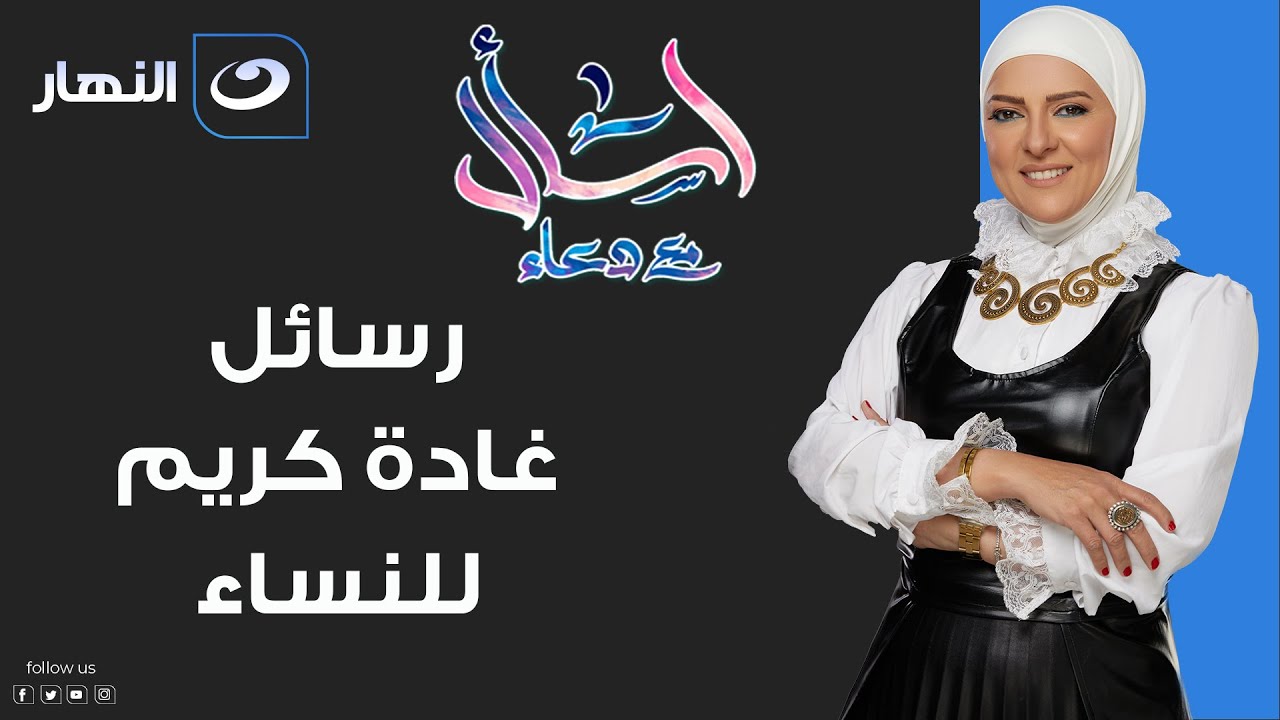 اسأل مع دعاء | الخميس 24 نوفمبر 2022- رسائل غادة كريم للنساء