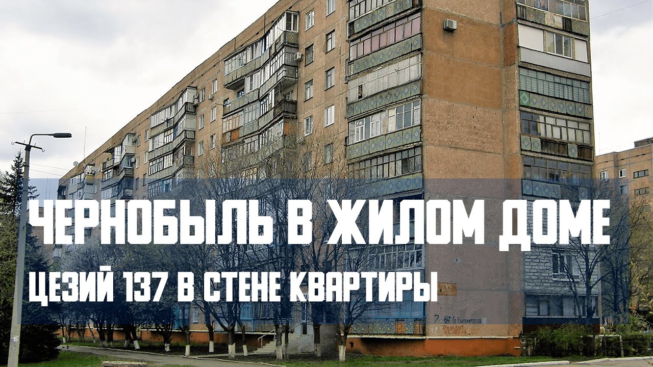 Чернобыль в жилом доме. Цезий 137 в стенах квартиры в Краматорске