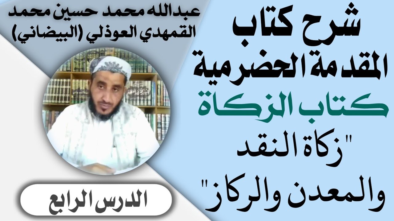 الدرس الرابع شرح كتاب الزكاة من كتاب المقدمة الحضرمية: 