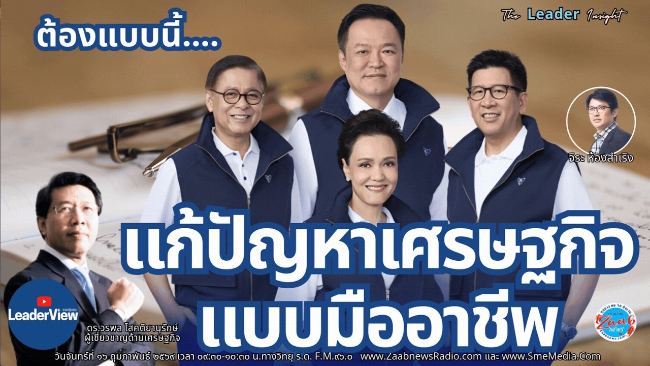 รายการ The Leader InSight | 16 กุมภาพันธ์ 2569