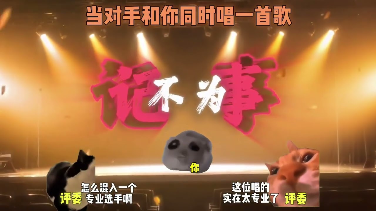 当你和对手同时唱一首歌时 