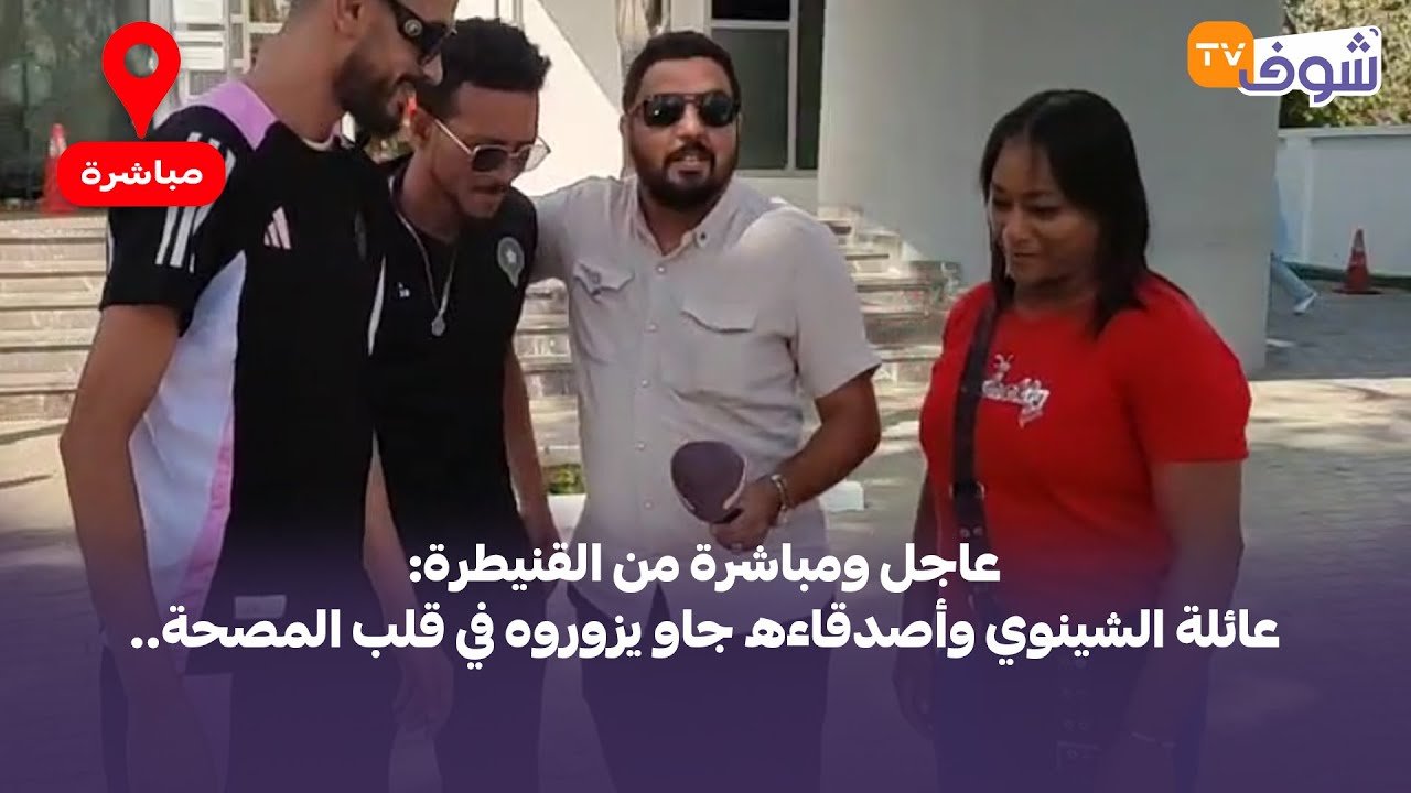 عاجل ومباشرة من القنيطرة:عائلة الشينوي وأصدقاءه جاو يزوروه في قلب المصحة..