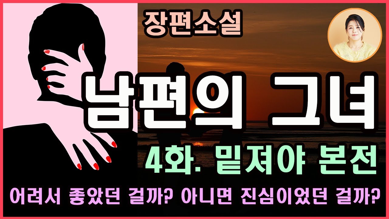 [남편의 그녀 4화. 밑져야 본전] 남편은 도대체 어떤 반응을 보일까? 오늘이야말로 남편의 본모습을 볼 수 있다. 아내와 애인이 동시에....어? 아, 저기....늘..감사...?