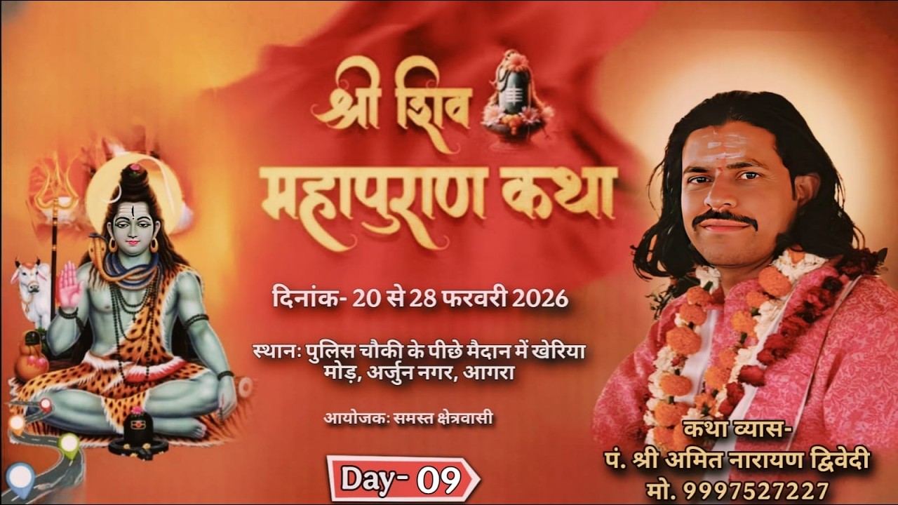 LIVEDAY-09 !! शिव महापुराण कथा !! पं. अमित नारायण द्विवेदी जी !!स्थानः खेरिया मोड़, अर्जुन नगर, आगरा