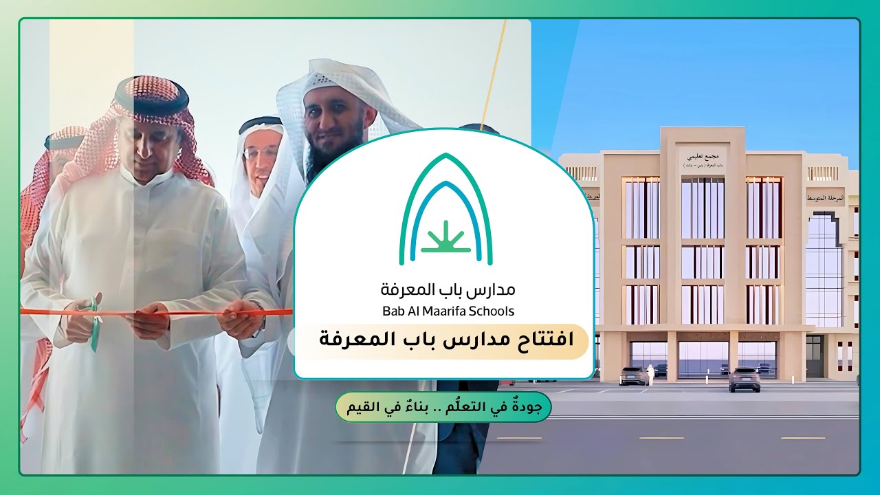 افتتاح مدارس باب المعرفة