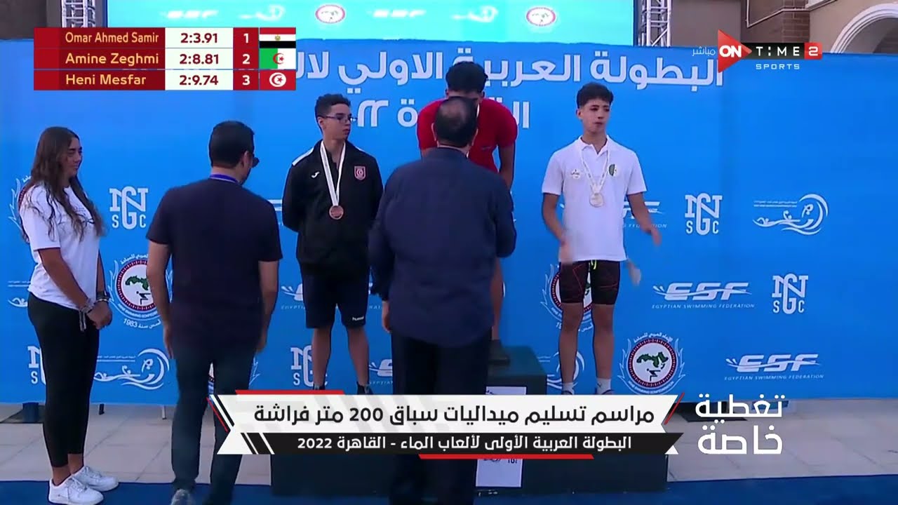 مراسم تسليم ميداليات سباق 200 متر فراشة البطولة العربية الأولى - القاهرة 2022