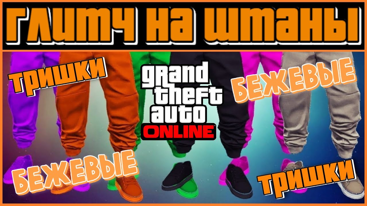 GTA ONLINE | ГЛИТЧ НА БЕЖЕВЫЕ ТРИШКИ | ДЖОГГЕРЫ | КАК ДОСТАТЬ ТРЕНИКИ В ГТА 5 | МОД КОСТЮМ