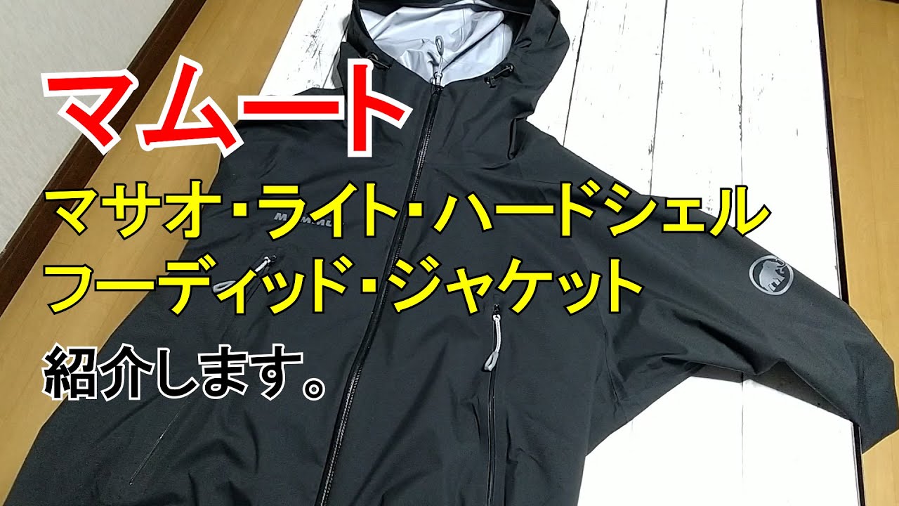 マムートのマサオライト買った