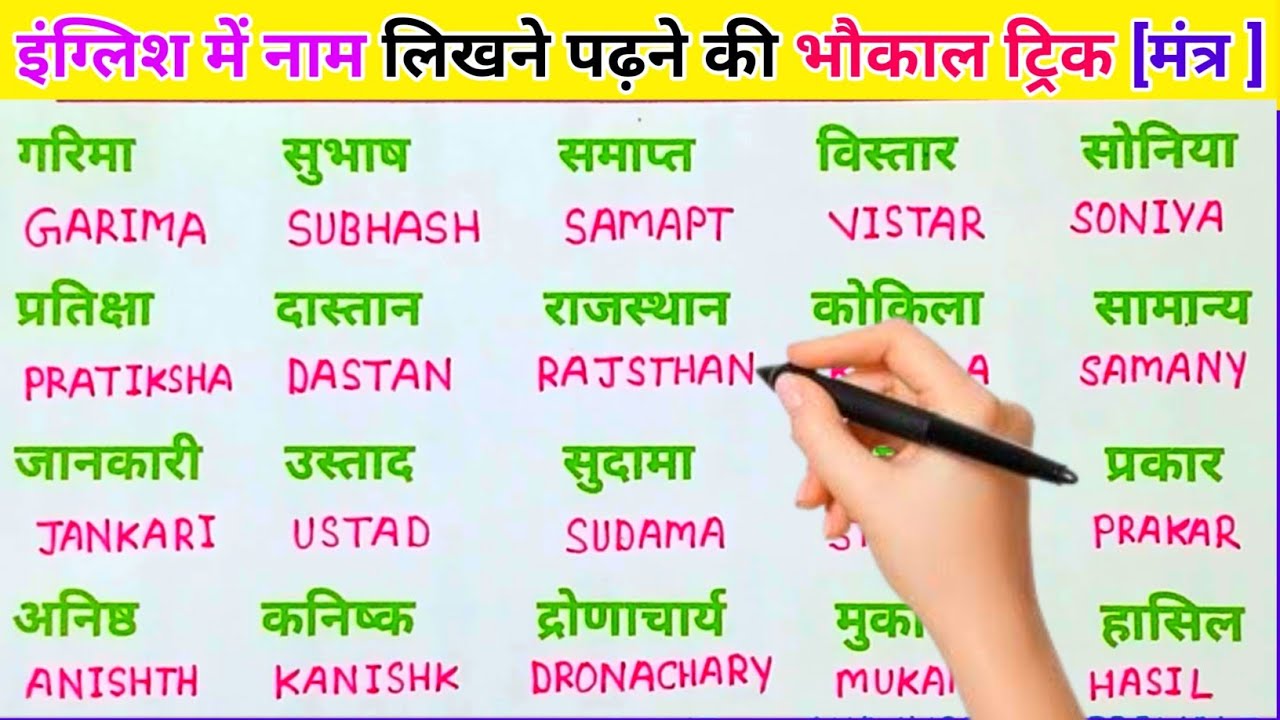 अंग्रेजी में नाम लिखने पढ़ना कैसे सीखें | English padhna likhna seekhe |English me name kaise likhen