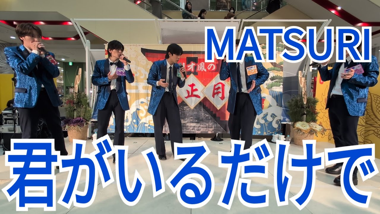 MATSURI『君がいるだけで』アリオ鳳 2025.01.05.2部 ※5人ver.