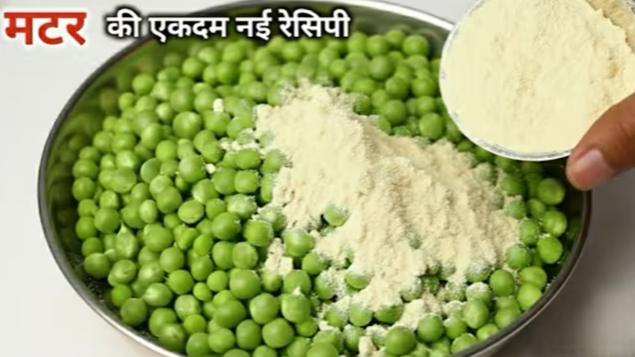 एकबार मटर की ये टेस्टी रेसिपी बना लोगे, तो गारंटी है मटर पनीर खाना भूल जाओगे। Matar Ki Recipe |Matar