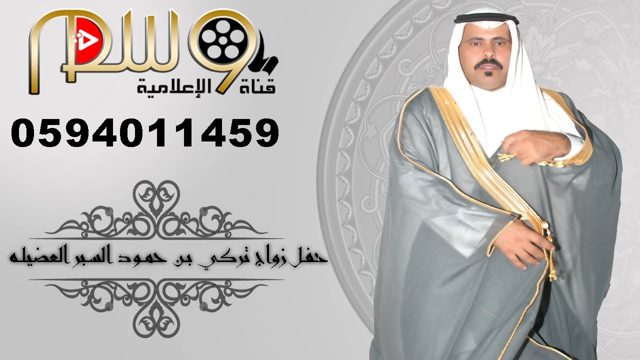 حفل زواج تركي بن حمود بن فايز السبر العضيله