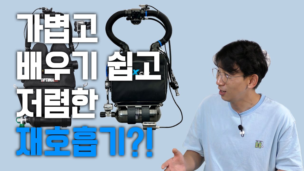 배우기 쉽고, 가볍고, 가격도 저렴한 재호흡기. 이런 재호흡기라면 나도 한 번 재호흡기 다이버 시작? #재호흡기 #CCR #rebreather