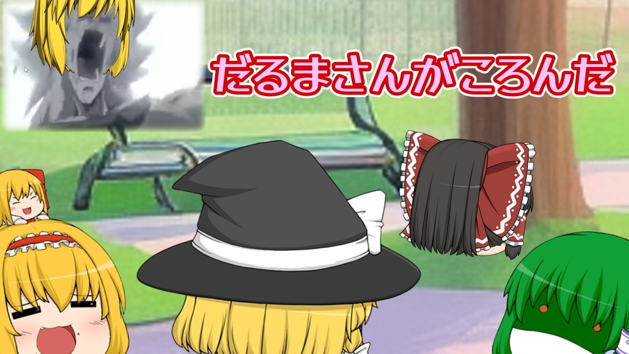 【ゆっくり茶番】だるまさんがころんだ