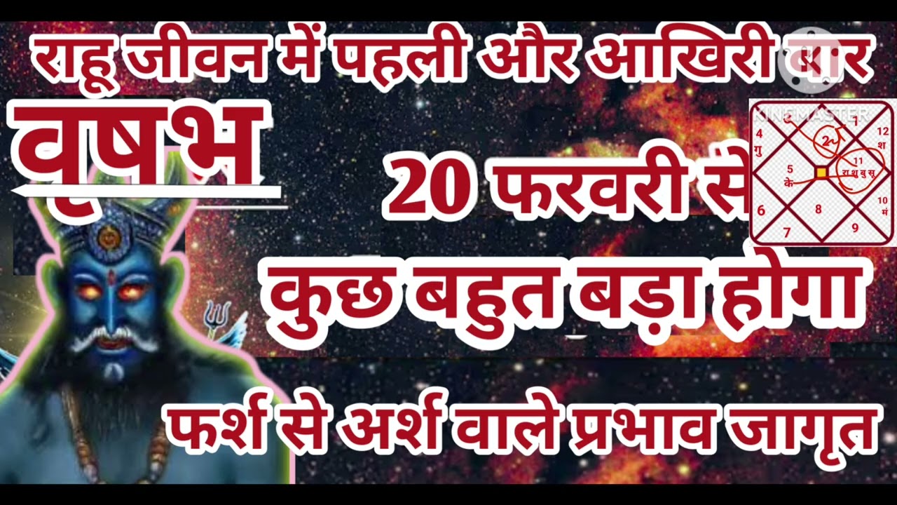 वृषभ राशि 20 फरवरी राहू पहली और आखिरी बार कुछ बहुत बड़ा फर्श से अर्श #astrology #jyotish 