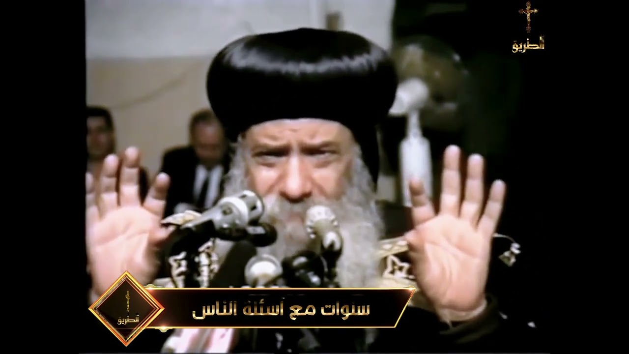 لا اشارة فى الكتاب المقدس لتقديس الاحد بدل السبت سنوات مع اسئلة الناس البابا شنودة الثالث