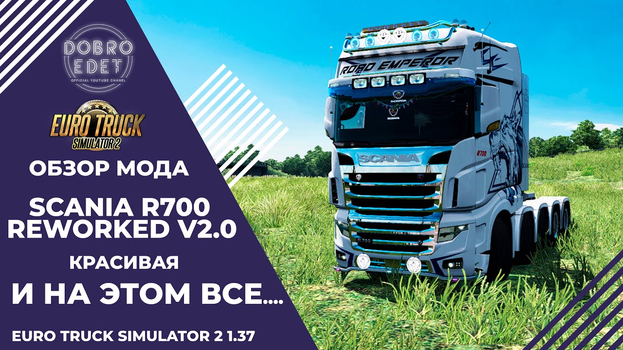 ✅ОБЗОР МОДА SCANIA R700 Reworked 2.0 ETS2 1.37
