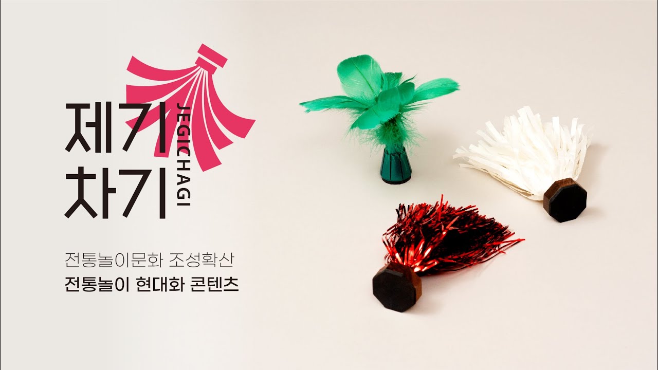 전통놀이 현대화 콘텐츠 - 제기차기 🎑