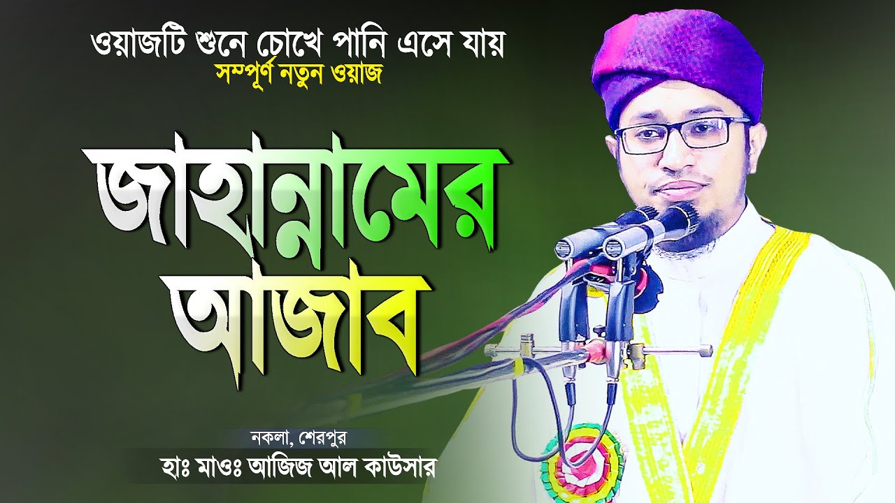 জাহান্নামের আজাব শুনে চোখে পানি এসে গেলো | New Bangla Waz | Jahannamer Ajab | Maulana Aziz Al Kawser