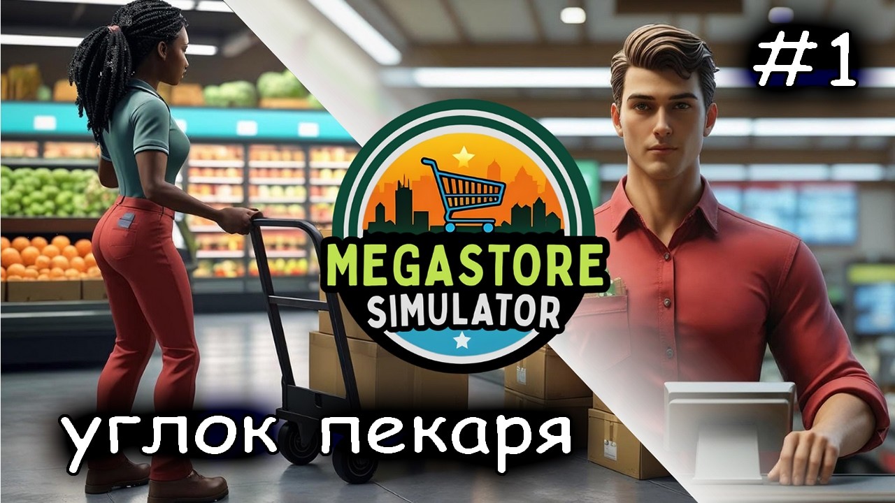 открыл гипермаркет #1 ►Megastore Simulator