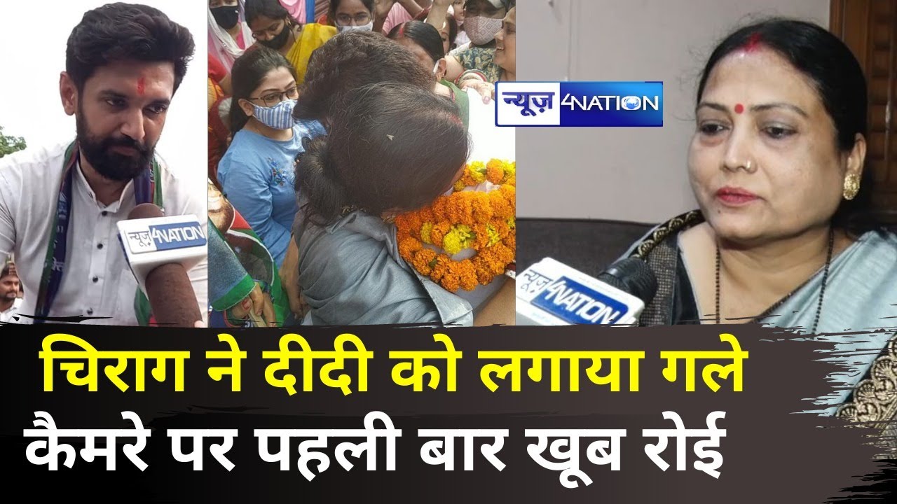 Chirag Paswan ने बड़ी दीदी को लगाया गले, बोलीं- छोटे भाई से मिलने की खुशी में बह रहे आंखों में आंसू