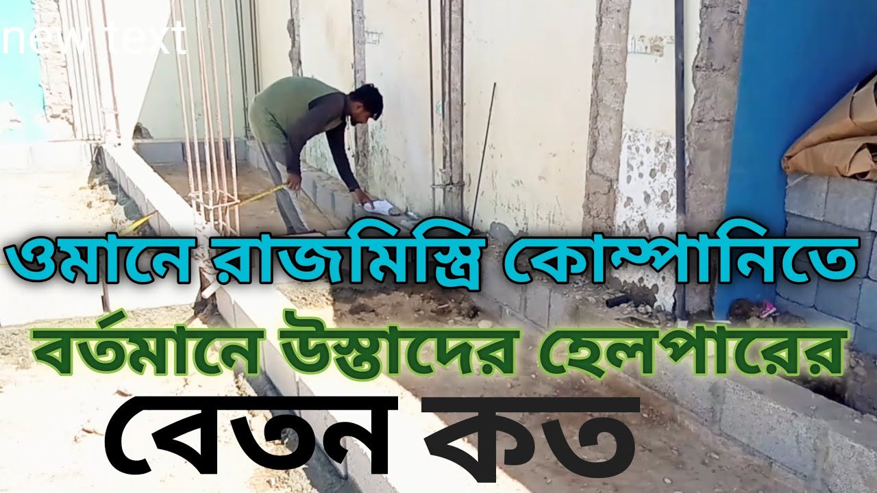 ওমানের রাজমিস্ত্রি কোম্পানিতে বর্তমানে উস্তাদের হেলপারের বেতন কত MD RIPON 9T 