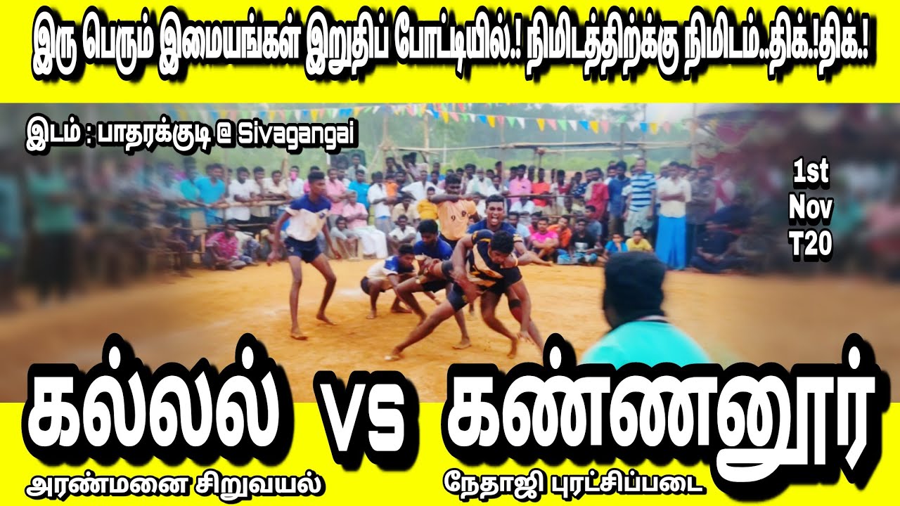 கல்லல் ( Kallal Vs Kannanur ) கண்ணனூர் In Pataragudi SivagangaiKabaddimatch - Grand Finale / 2020