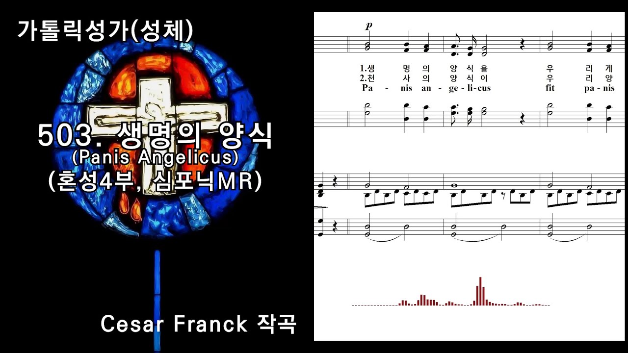 [심포닉 MR] 가톨릭성가(성체) 503. 생명의 양식_Panis Angelicus(혼성4부, 묵상용), Cesar Franck 작곡, NWC 연주악보, 오디오스펙트럼
