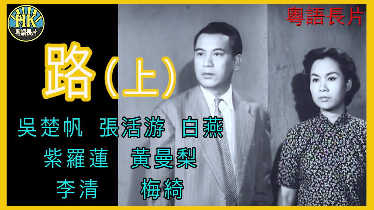 《粵語長片 》路 (1959) (上集)｜吳楚帆｜張活游｜白燕｜紫羅蓮｜黃曼梨｜李清｜梅綺｜導演：吳回 | 香港電影 | 香港粵語電影 | 粵語中字