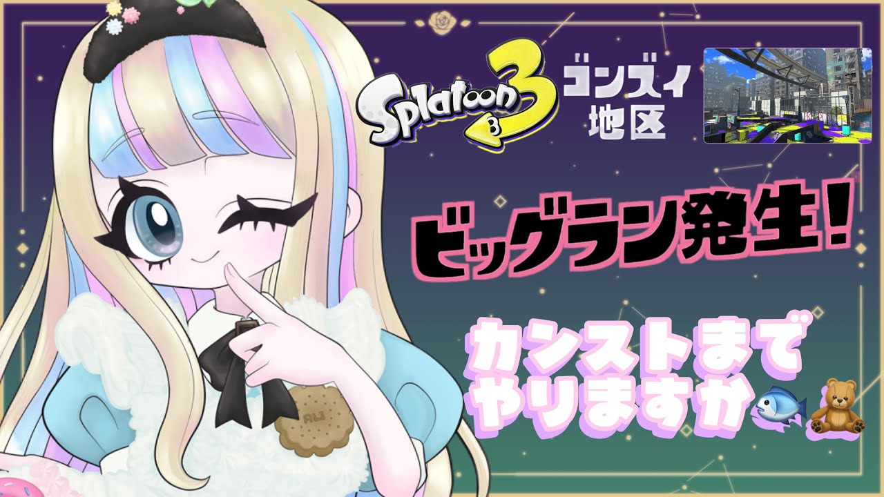 【参加型】ビッグランカンストやろっかな女❕初見さん歓迎　スプラ3オープンサモラン視聴者参加型