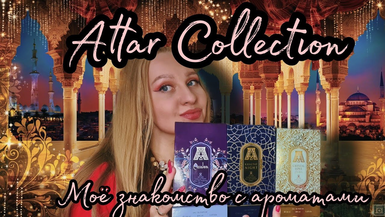 Знакомство с ароматами от Attar Collection и моё мнение об этих парфюмах❤