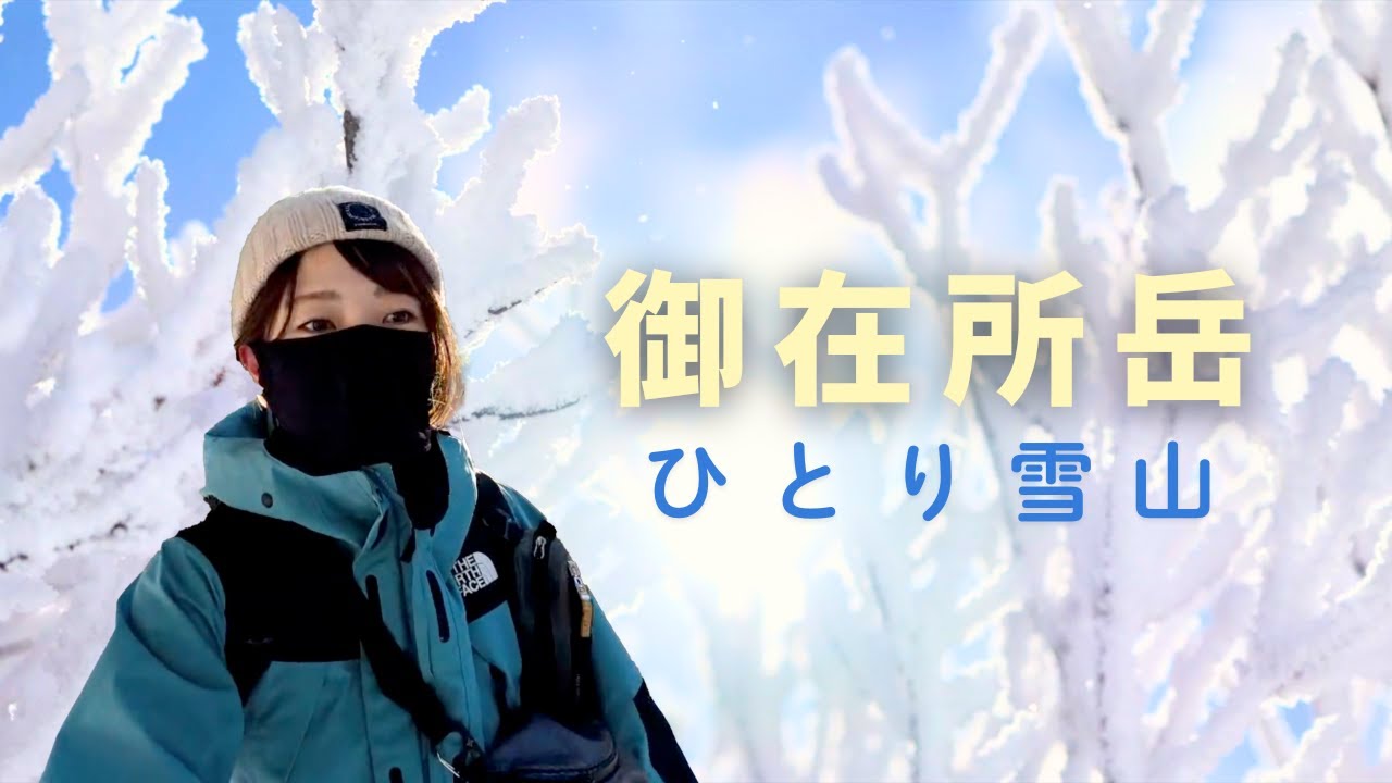 最強寒波の合間、ひとりこわくなり•••｜冬の御在所岳