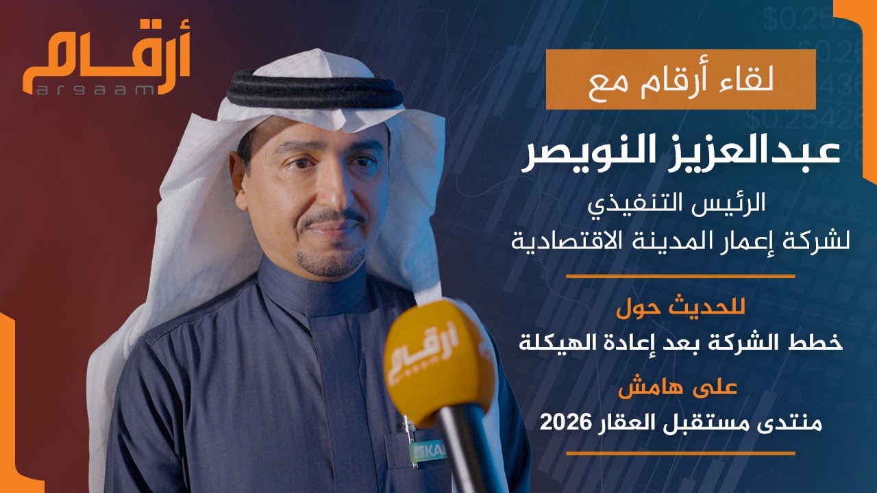 خطط إعمار المدينة الاقتصادية بعد إعادة الهيكلة | لقاء أرقام مع عبدالعزيز النويصر