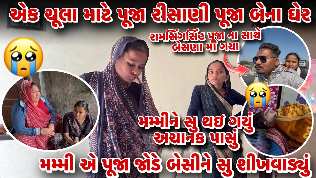 Pooja Sathe Ramsingh Besana Ma Gaya 😍|| Pooja Chula Mate Risani Kya 😆||  Mammy Pasu Su Thai Gayu 😱||