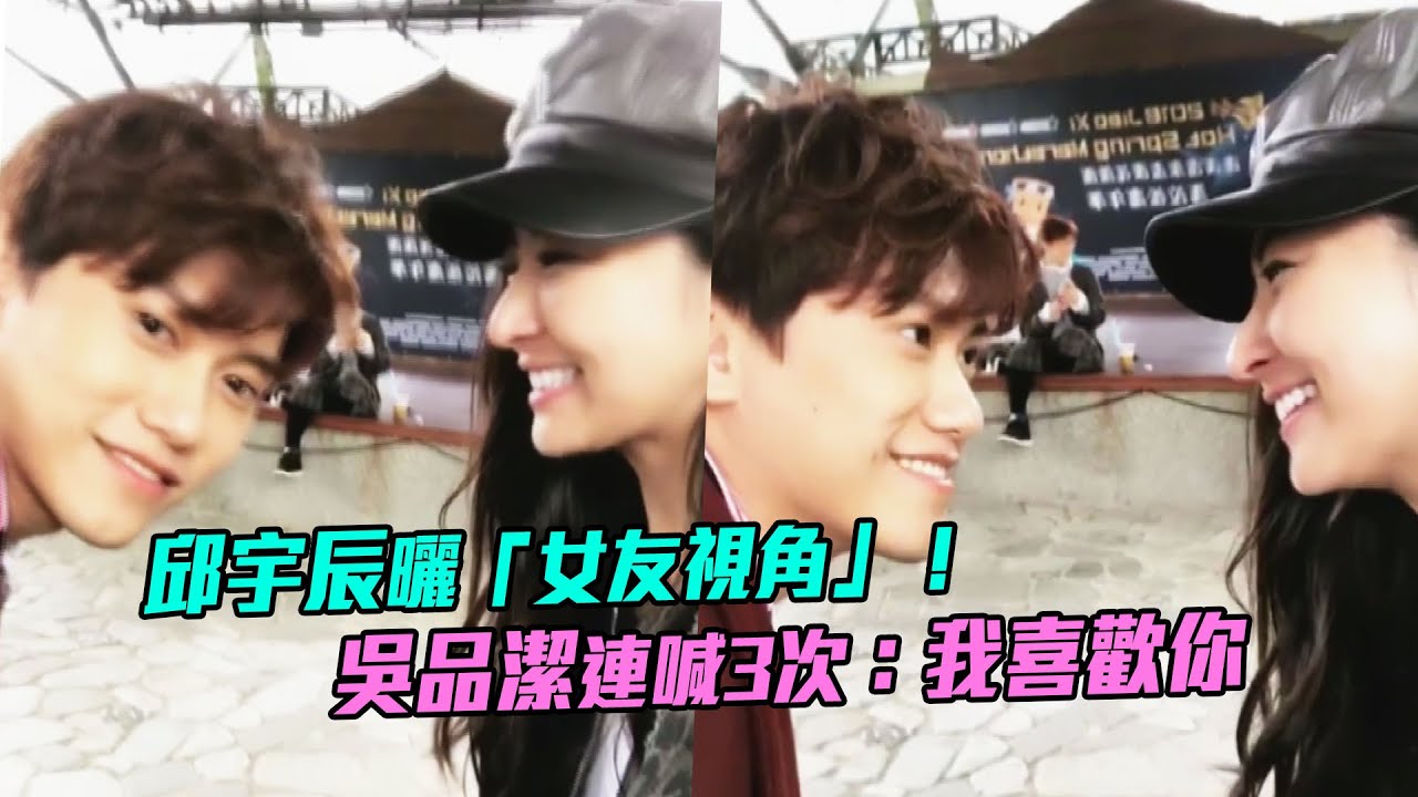 邱宇辰曬「女友視角」！　吳品潔連喊3次：我喜歡你