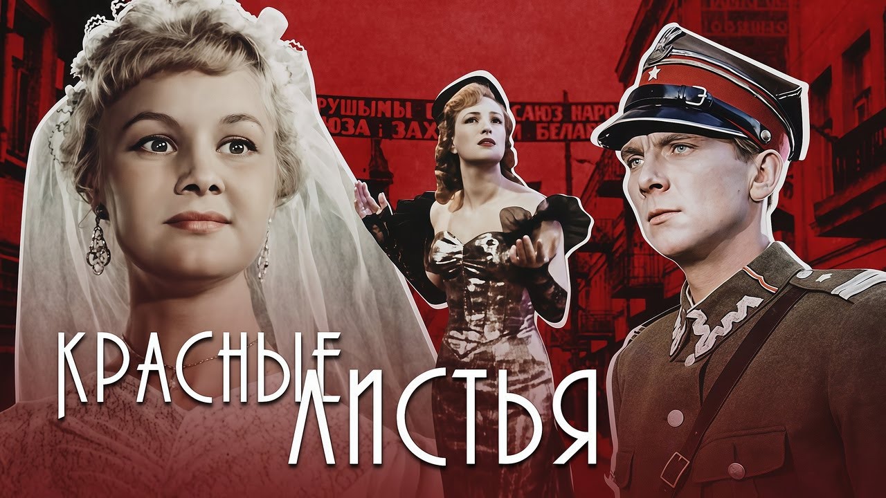 КРАСНЫЕ ЛИСТЬЯ | Художественный фильм | Драма | HD | ЗОЛОТО БЕЛАРУСЬФИЛЬМА